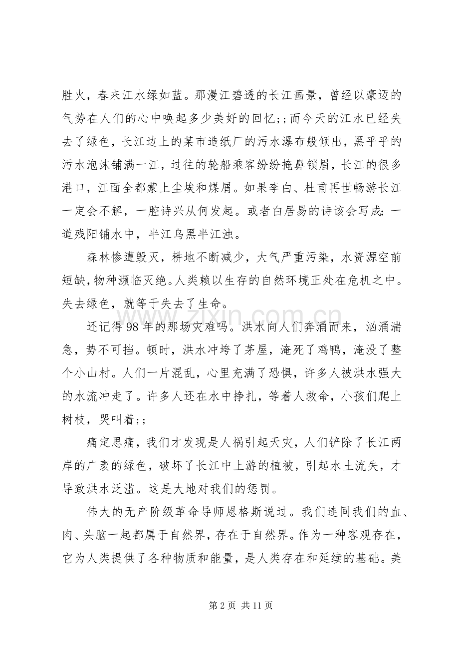 绿色环保优秀演讲.docx_第2页