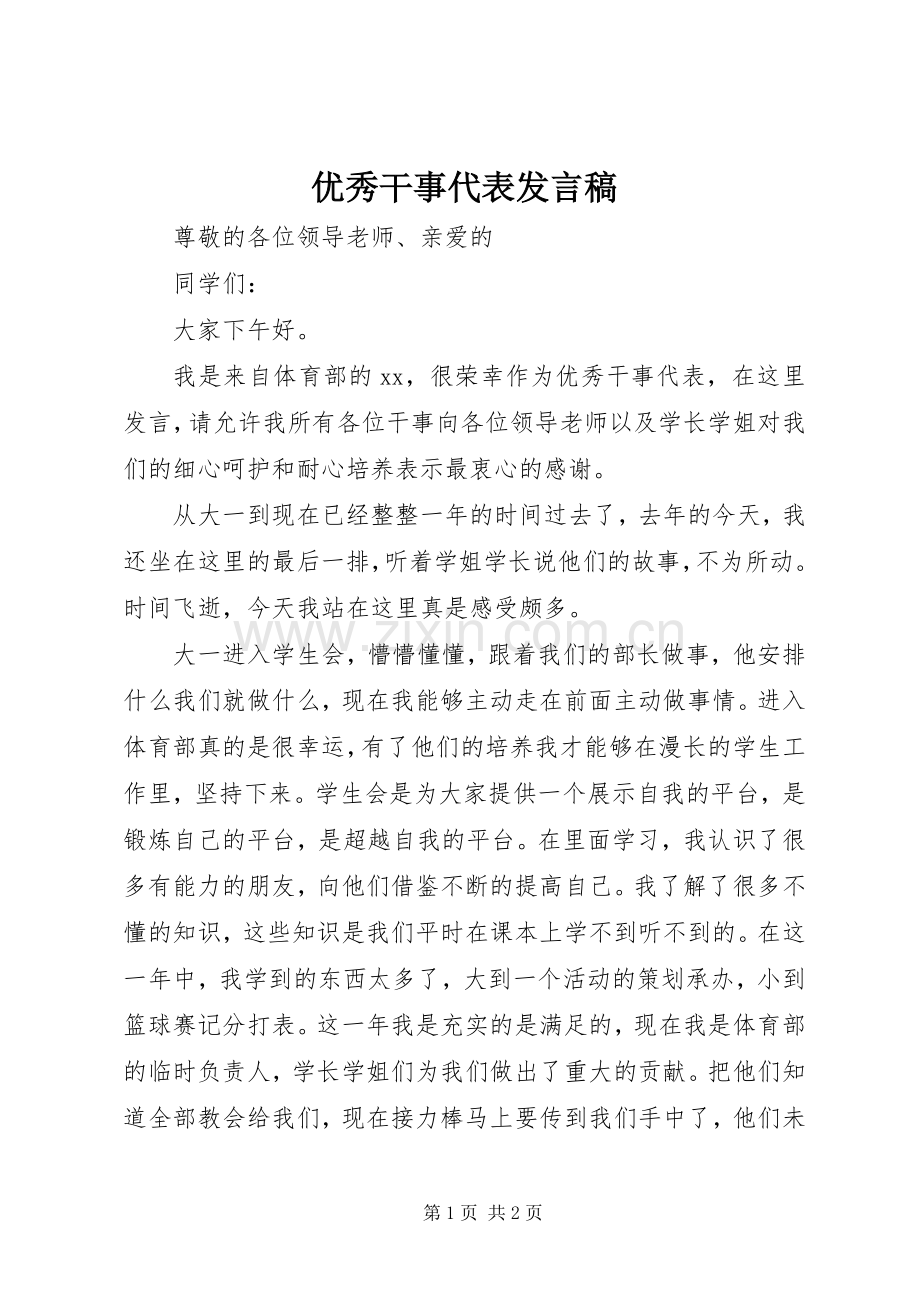 优秀干事代表发言稿.docx_第1页