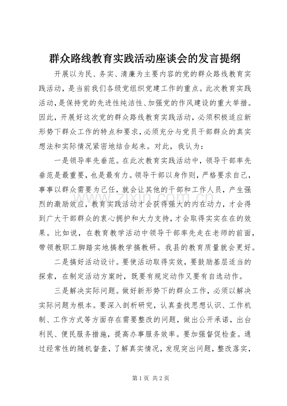 群众路线教育实践活动座谈会的发言提纲.docx_第1页