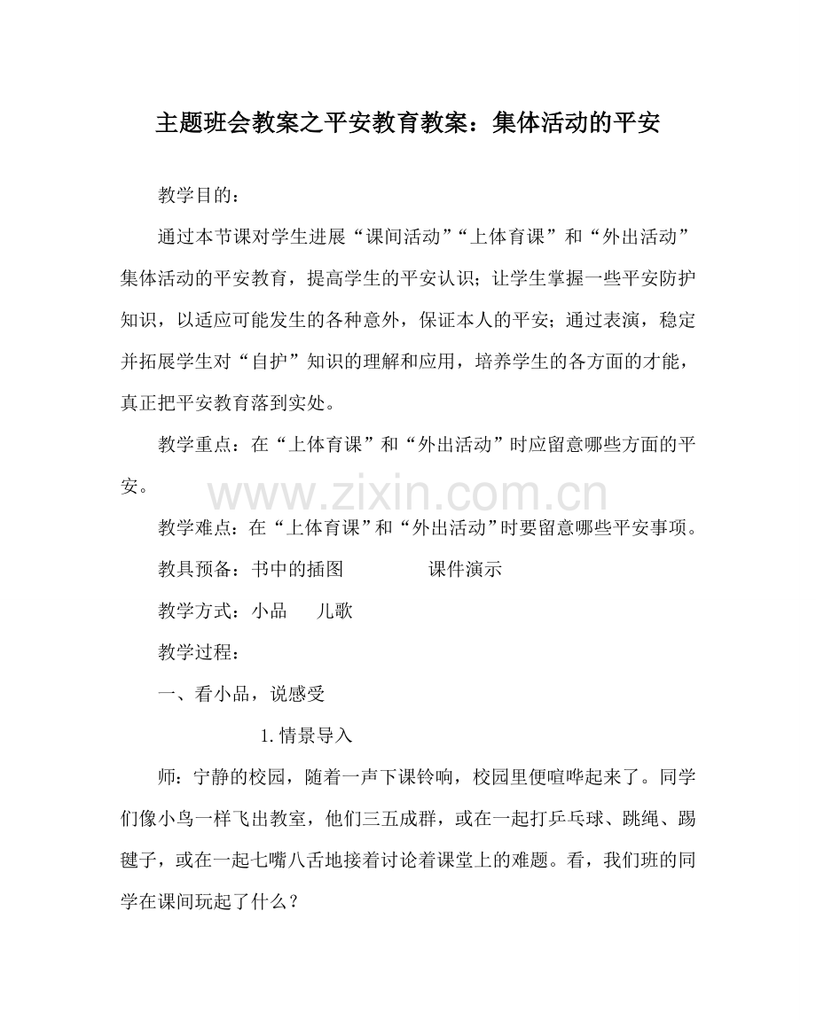 主题班会教案安全教育教案：集体活动的安全.doc_第1页