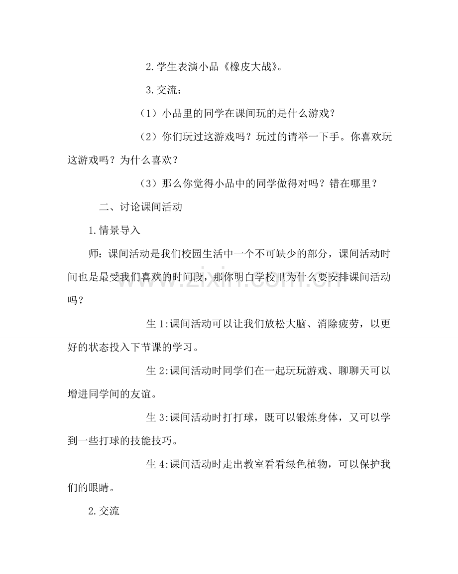 主题班会教案安全教育教案：集体活动的安全.doc_第2页