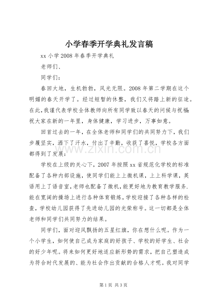 小学春季开学典礼发言稿范文.docx_第1页