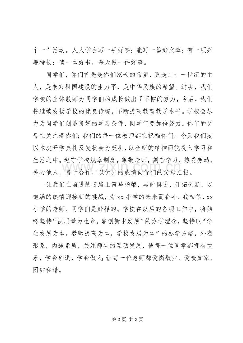 小学春季开学典礼发言稿范文.docx_第3页