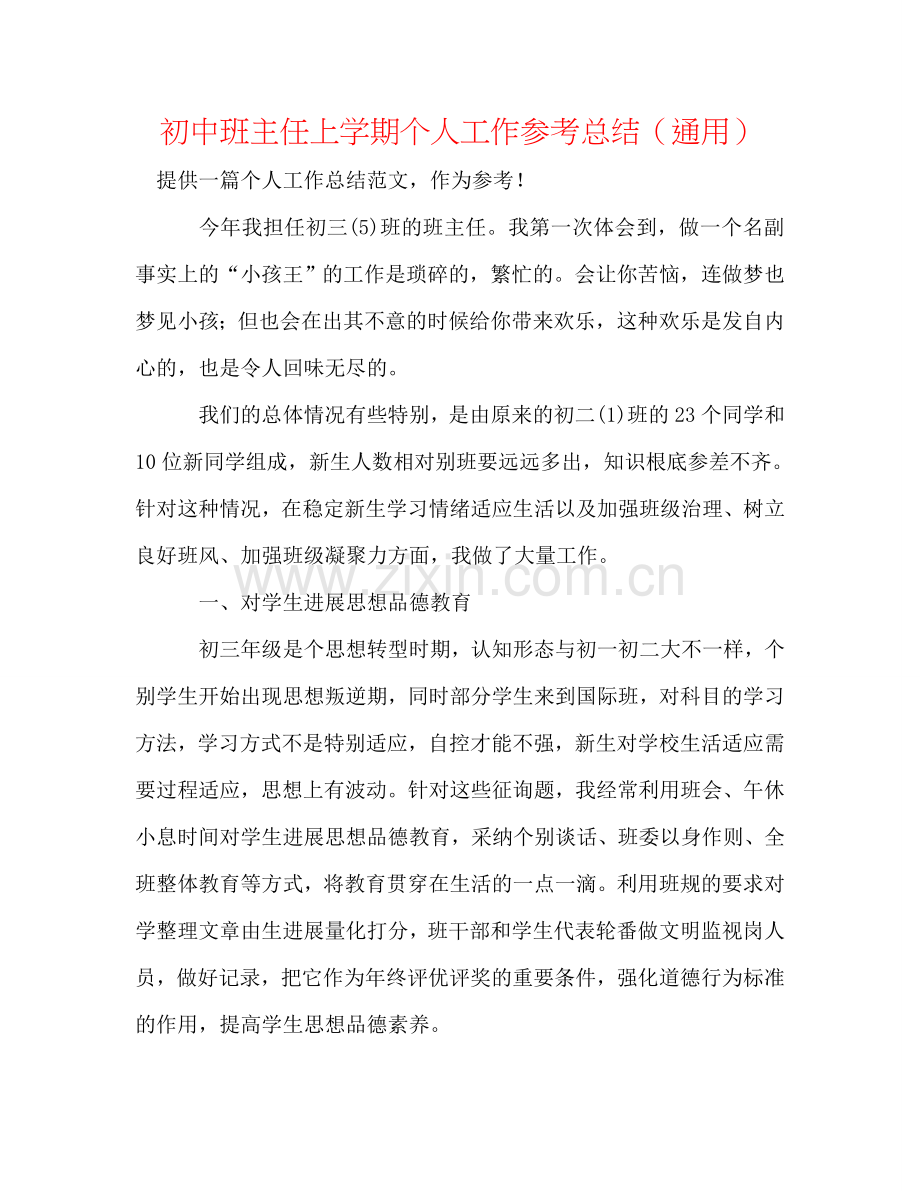 初中班主任上学期个人工作参考总结（通用）.doc_第1页