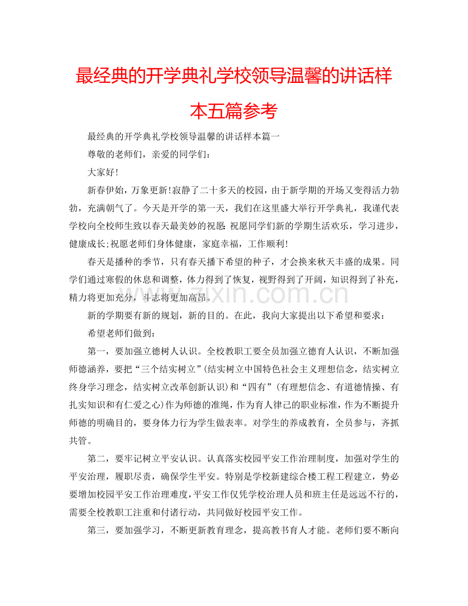 最经典的开学典礼学校领导温馨的讲话样本五篇参考.doc_第1页