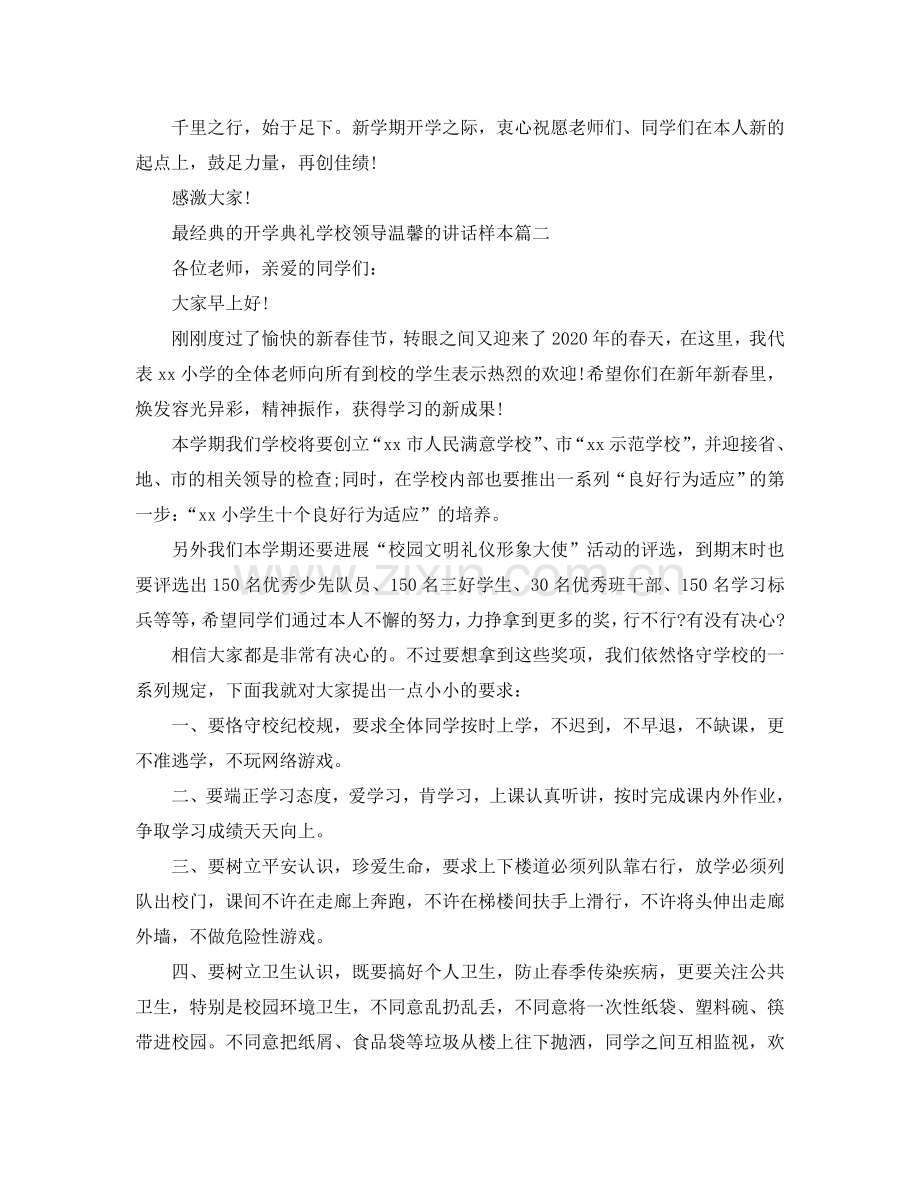 最经典的开学典礼学校领导温馨的讲话样本五篇参考.doc_第3页