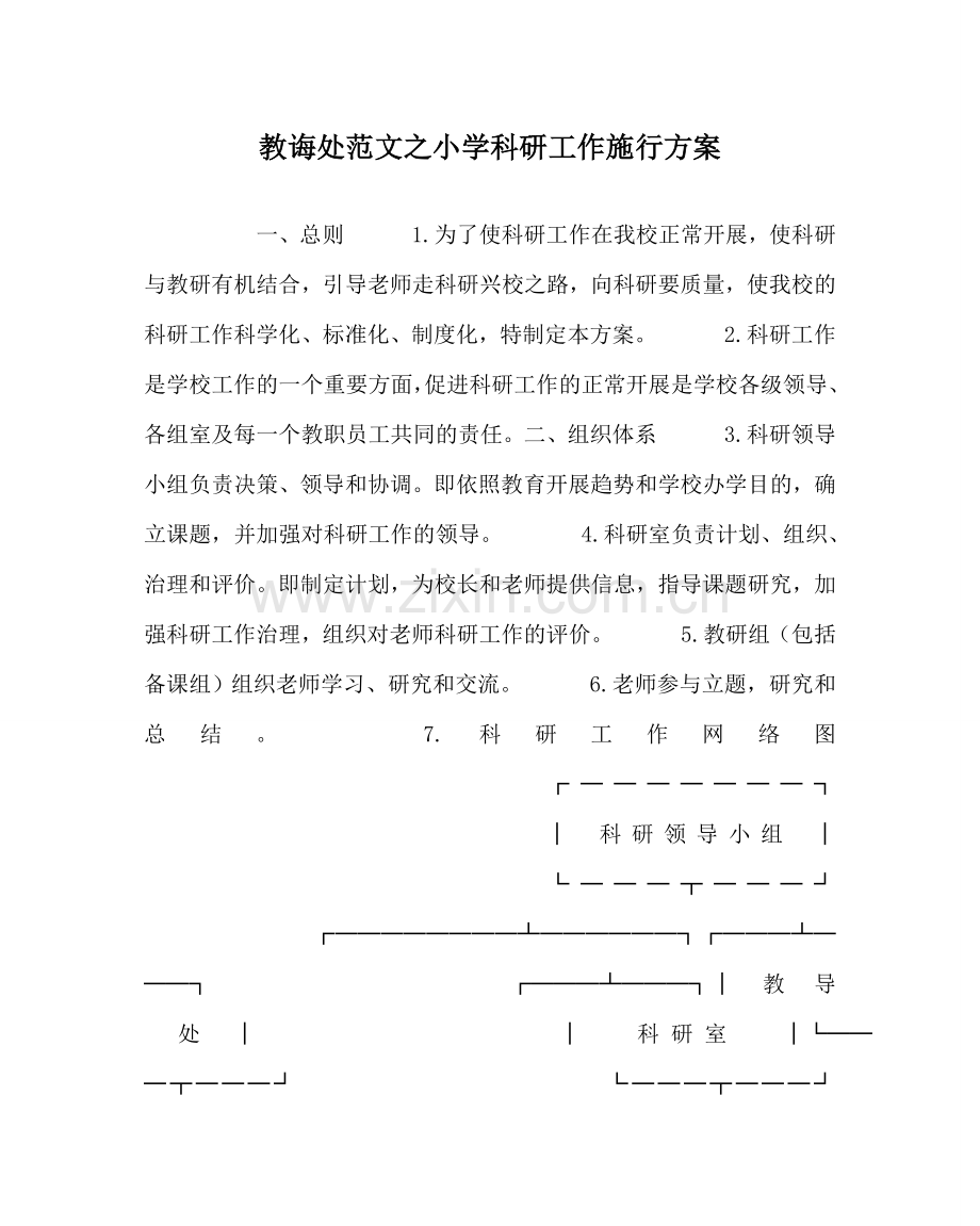 教导处范文小学科研工作实施方案.doc_第1页