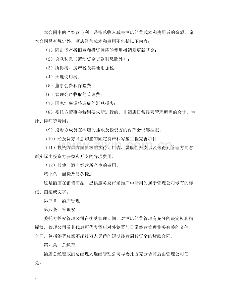 酒店委托管理合同2.docx_第3页