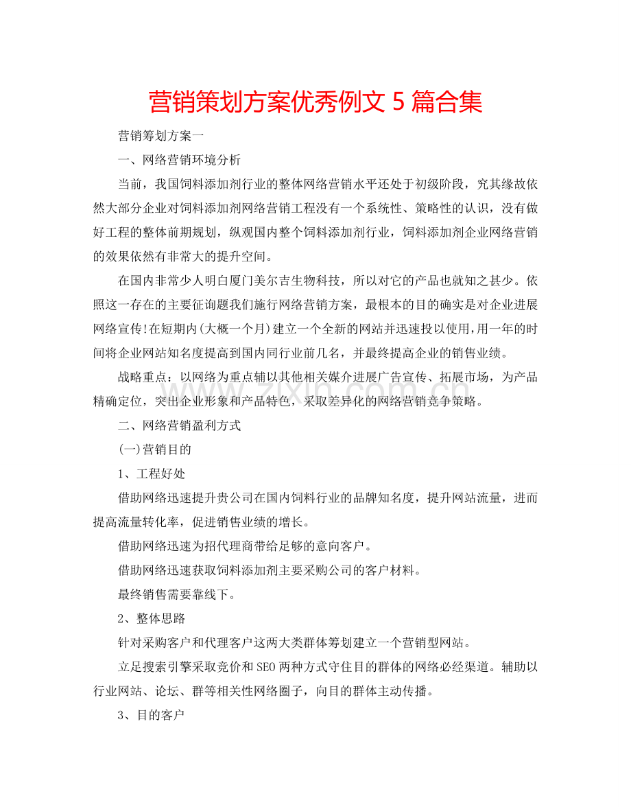 营销策划方案优秀例文5篇合集.doc_第1页