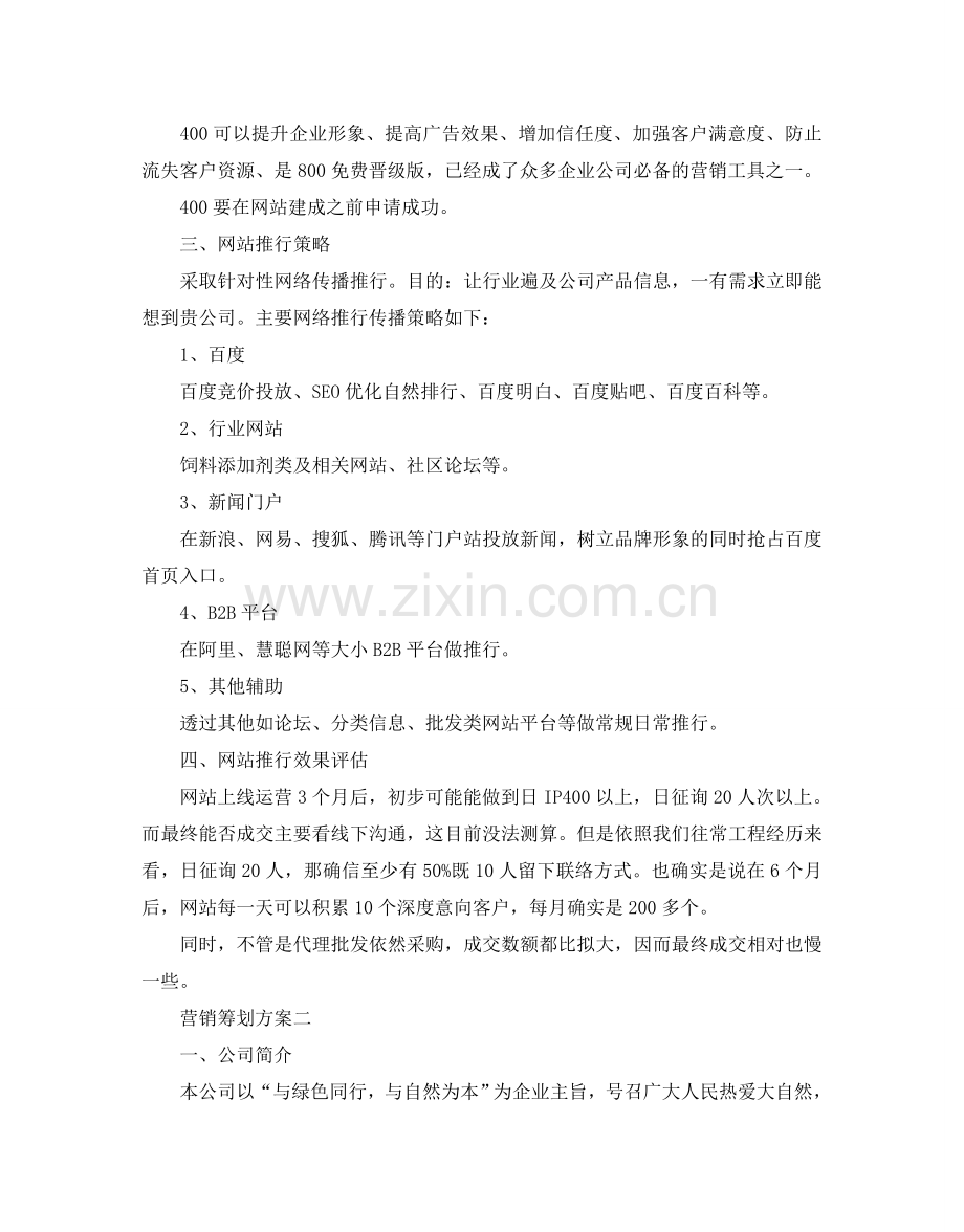 营销策划方案优秀例文5篇合集.doc_第3页