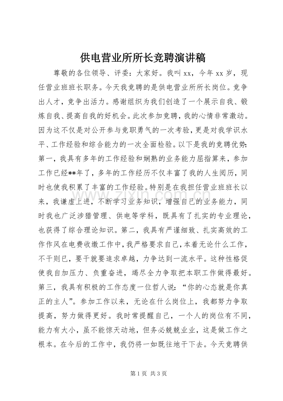 供电营业所所长竞聘演讲稿.docx_第1页