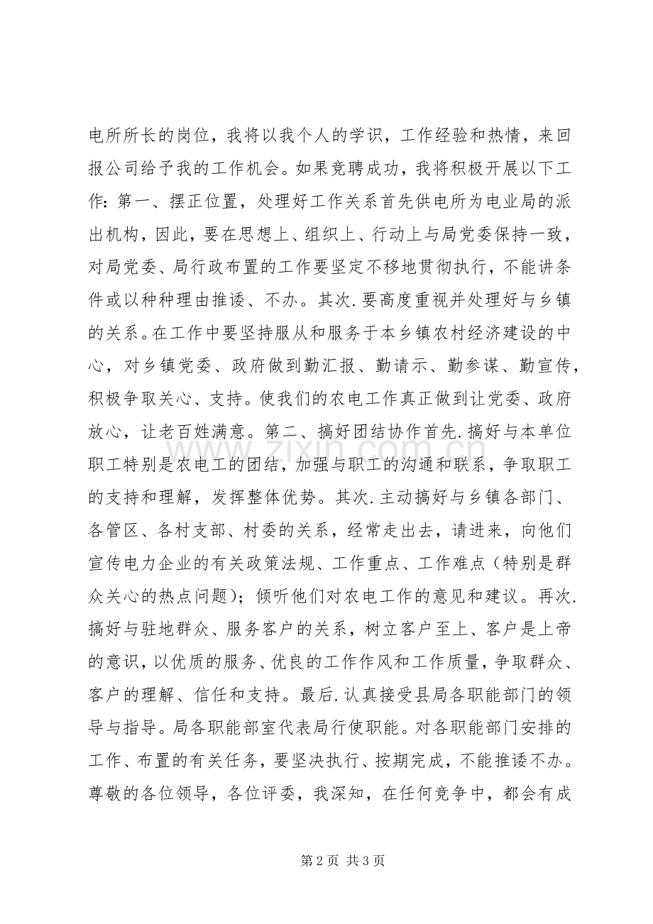 供电营业所所长竞聘演讲稿.docx_第2页