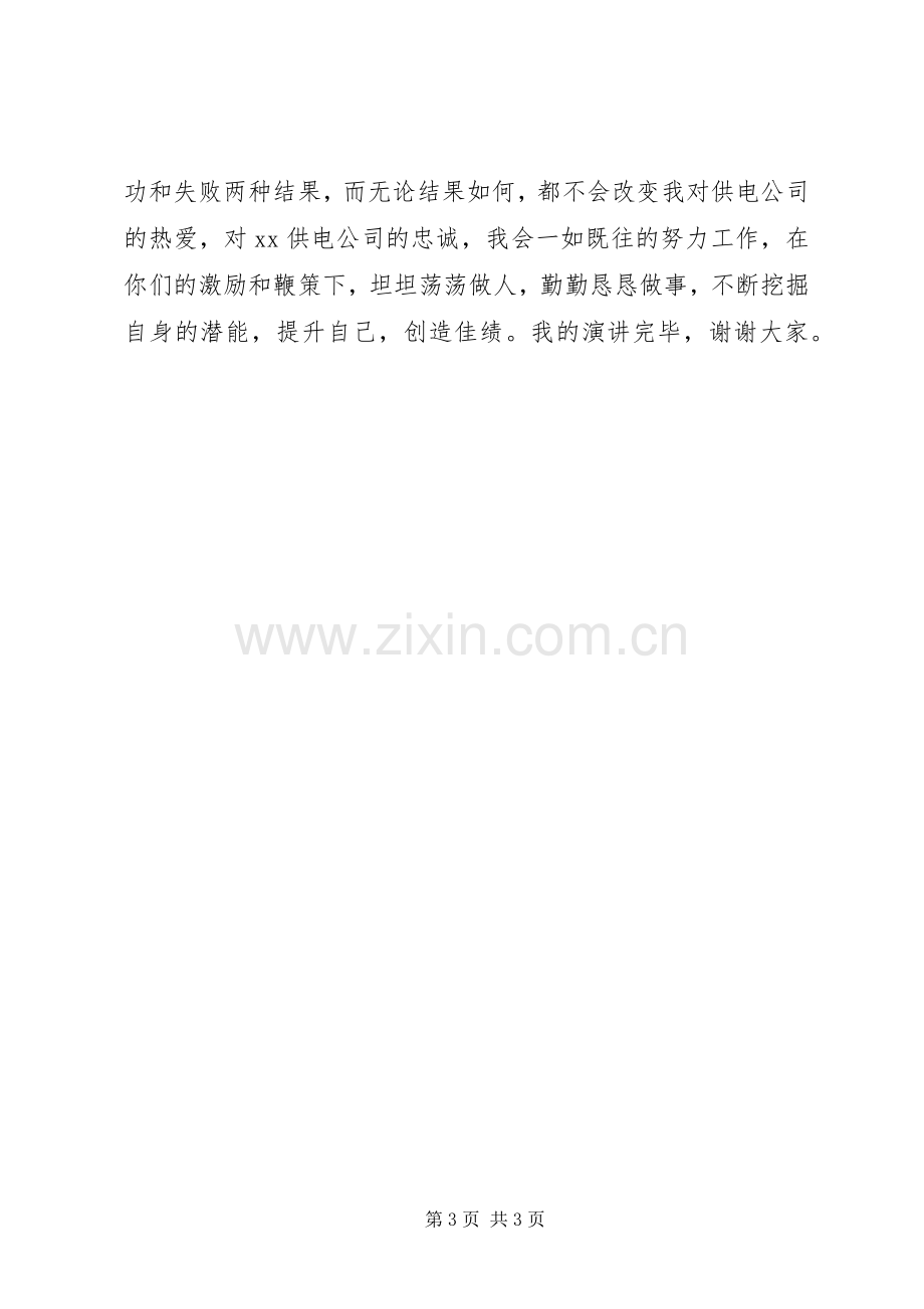 供电营业所所长竞聘演讲稿.docx_第3页