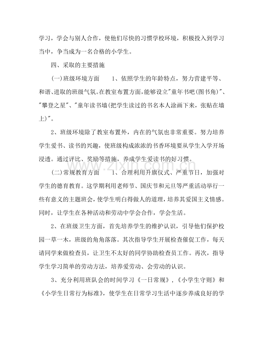 小学班主任开学第一周值周参考计划范文.doc_第2页