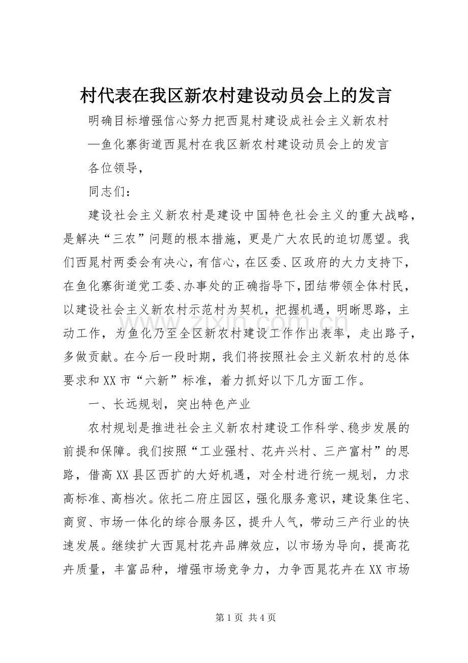 村代表在我区新农村建设动员会上的发言材料.docx_第1页