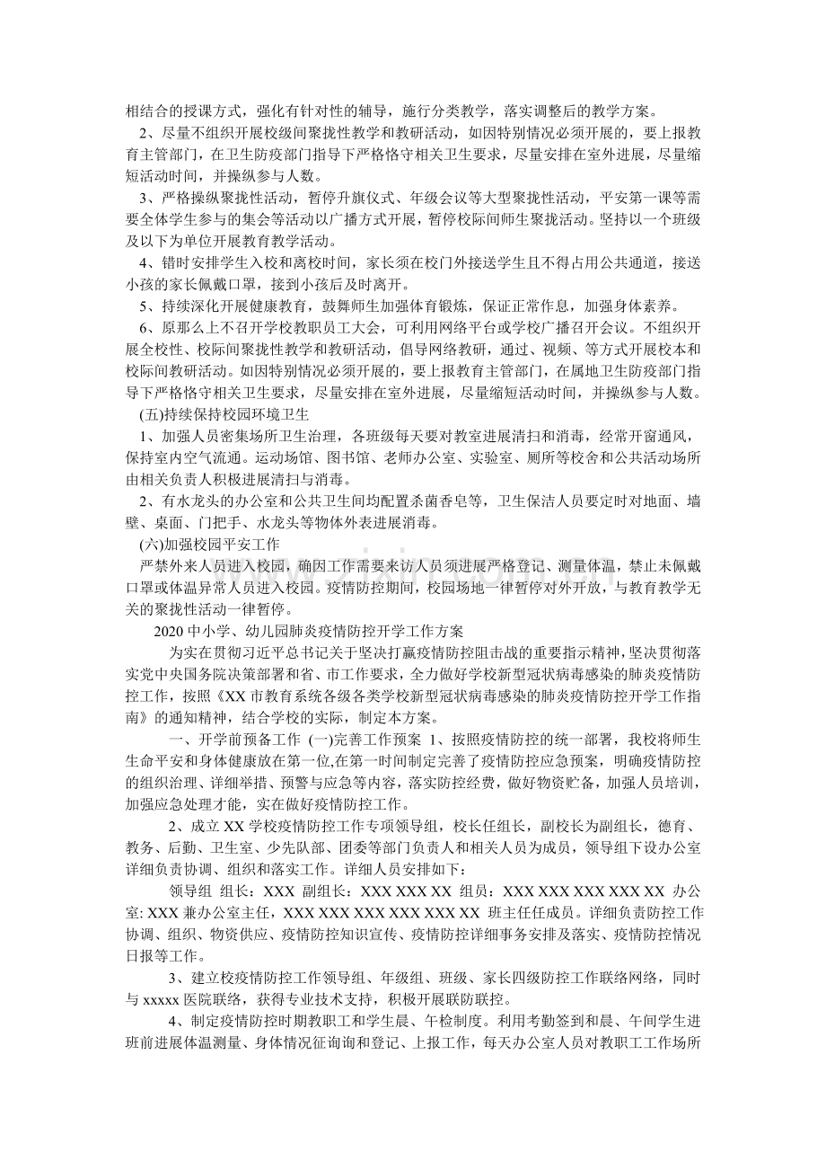 关于做好2024中小学幼儿园防疫防控开学工作方案范文两篇.doc_第3页