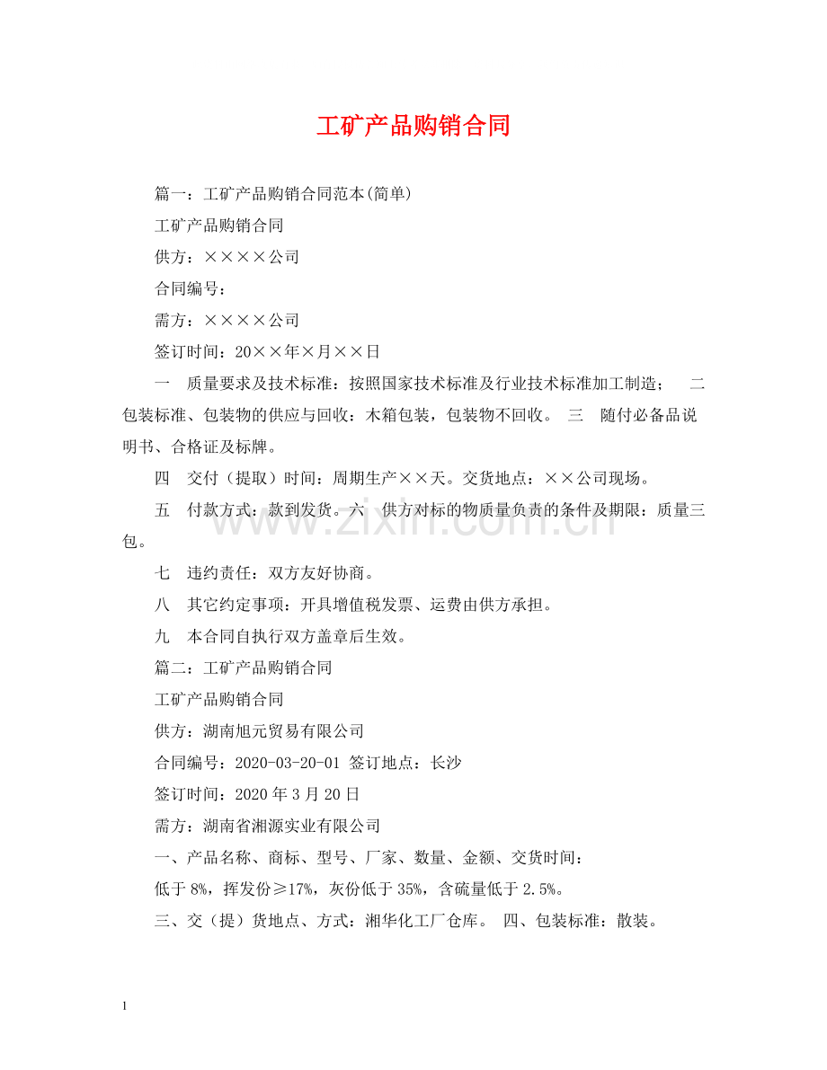 工矿产品购销合同2).docx_第1页