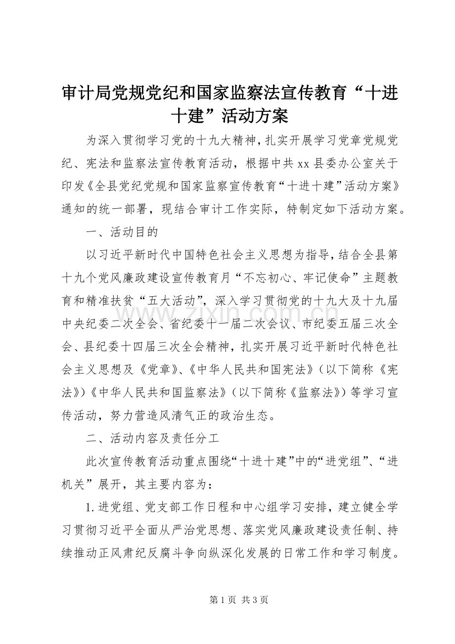 审计局党规党纪和国家监察法宣传教育“十进十建”活动实施方案 .docx_第1页