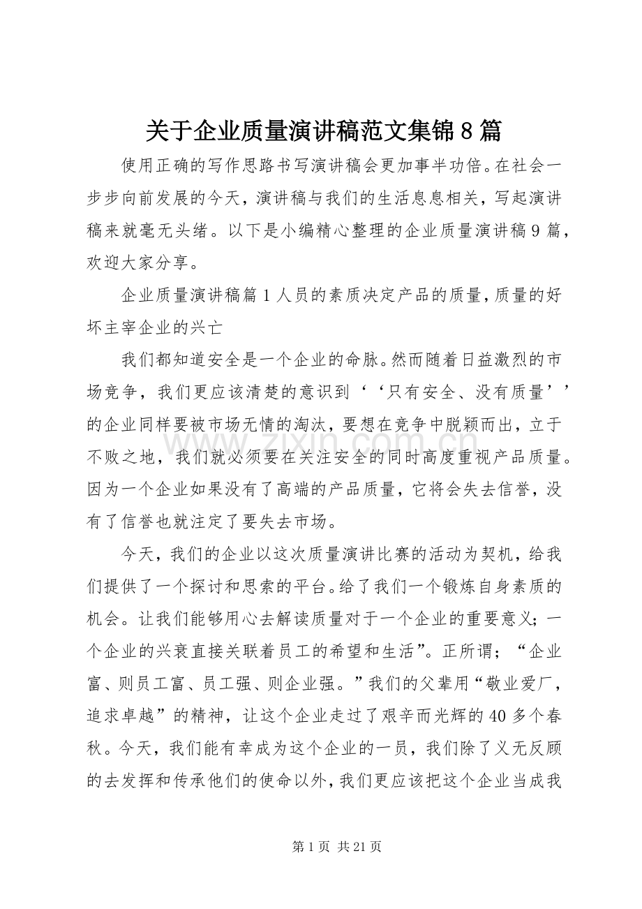 关于企业质量演讲稿范文集锦8篇.docx_第1页