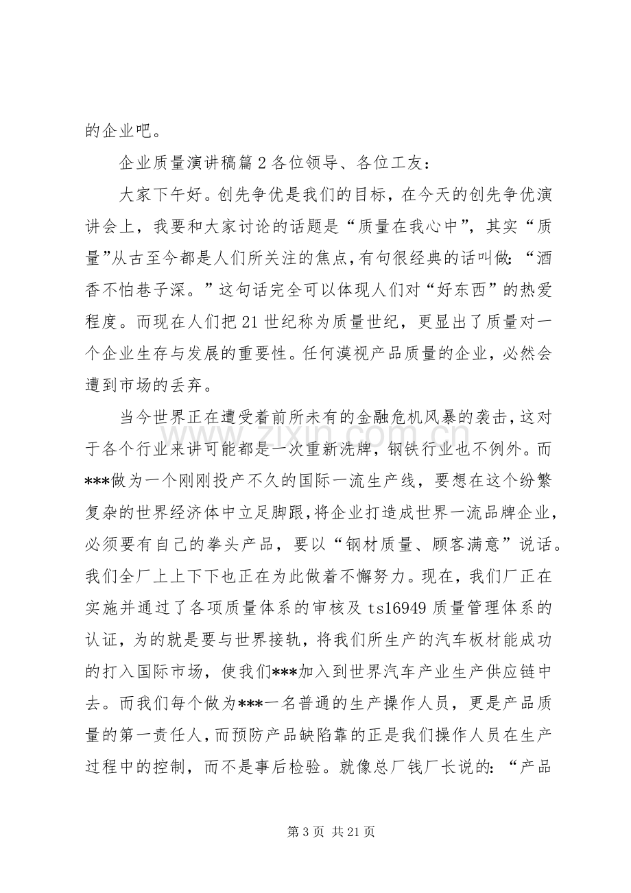 关于企业质量演讲稿范文集锦8篇.docx_第3页