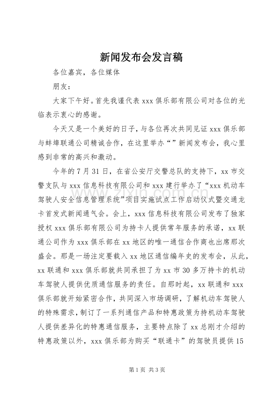 新闻发布会发言.docx_第1页