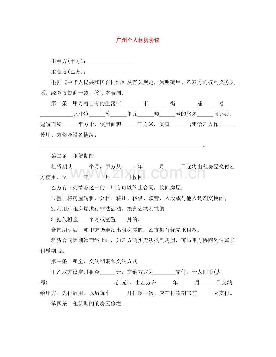 广州个人租房协议.docx_第1页