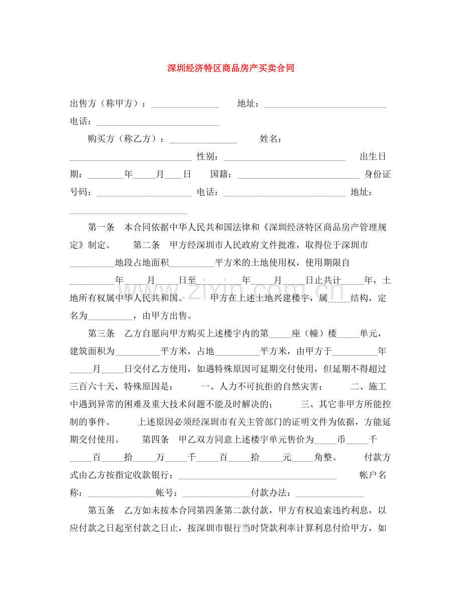 深圳经济特区商品房产买卖合同.docx_第1页