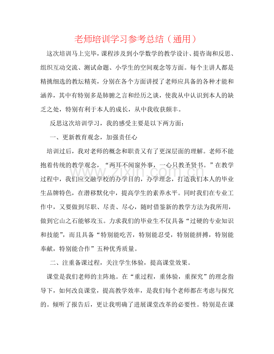 教师培训学习参考总结（通用）.doc_第1页