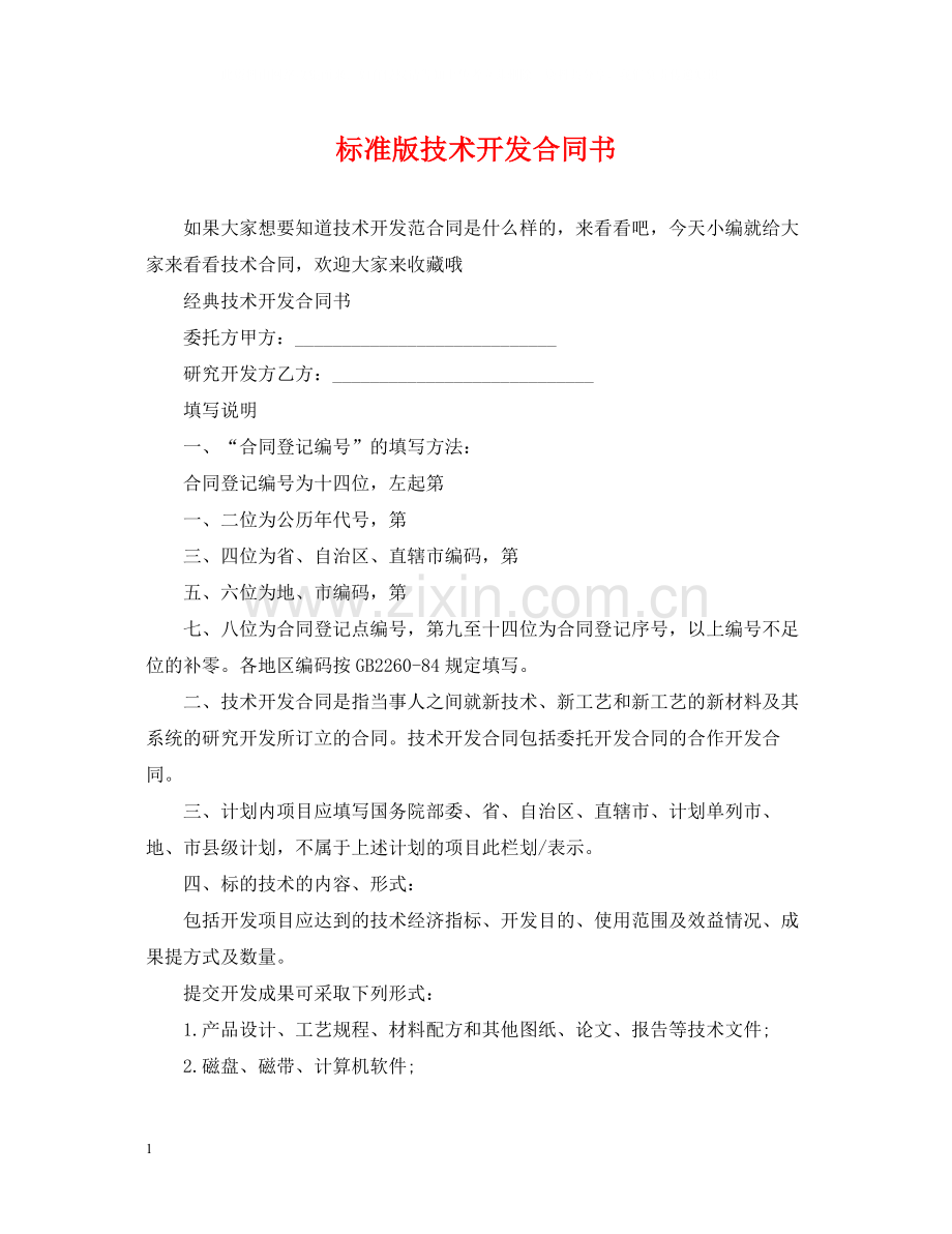 标准版技术开发合同书.docx_第1页