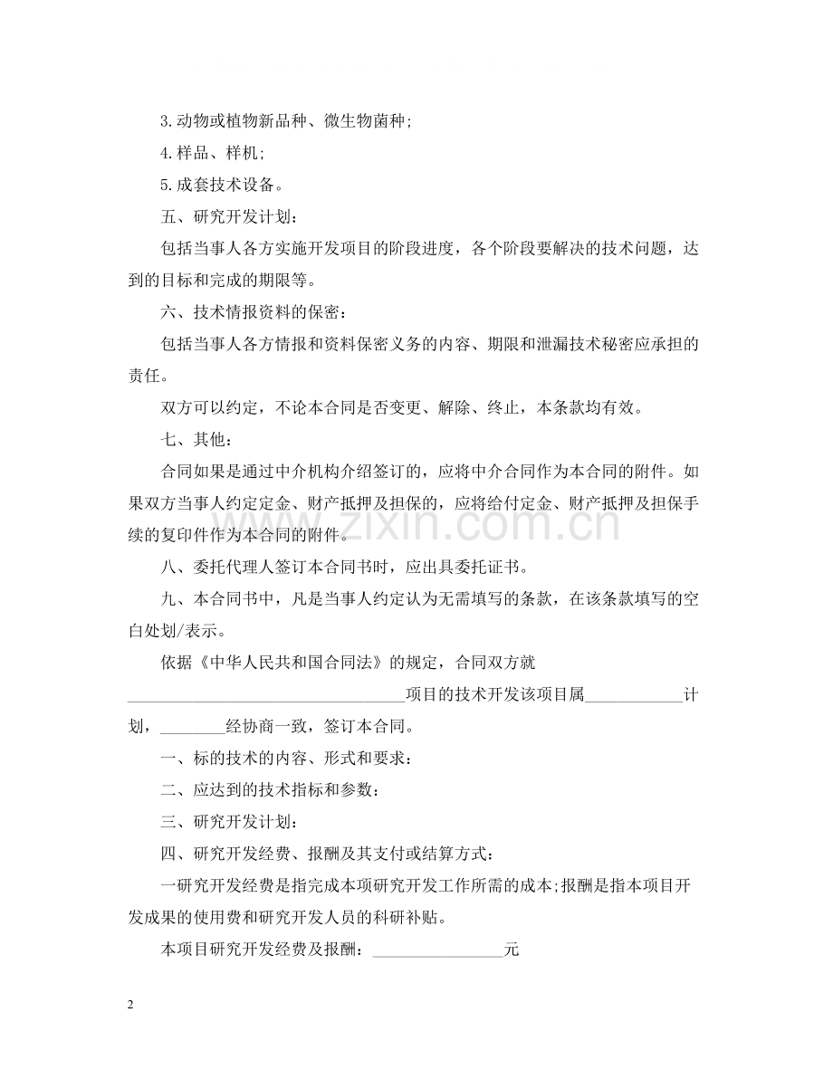 标准版技术开发合同书.docx_第2页