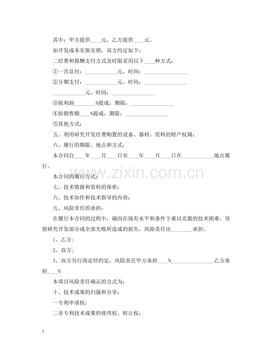 标准版技术开发合同书.docx_第3页