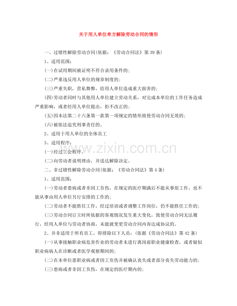 关于用人单位单方解除劳动合同的情形.docx_第1页