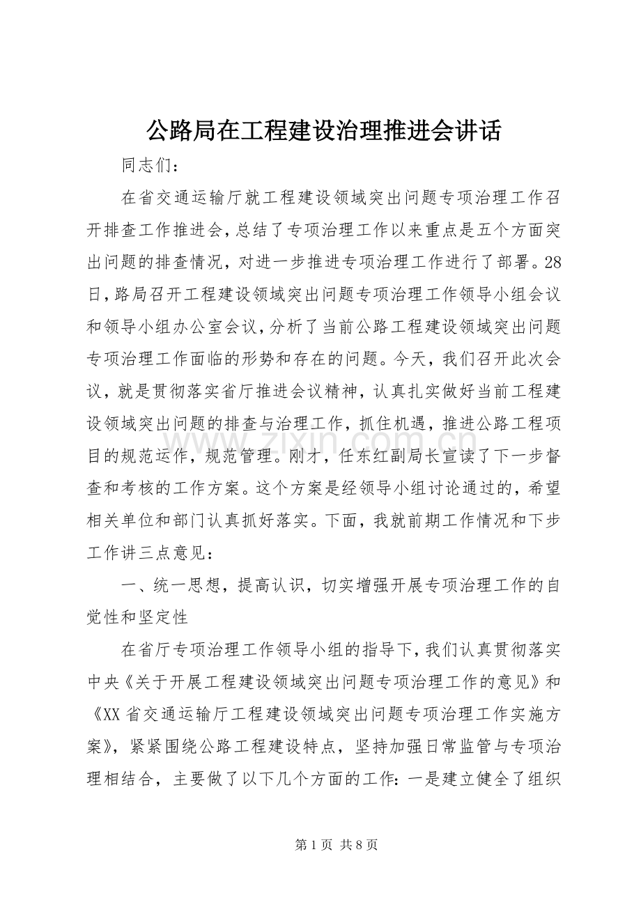 公路局在工程建设治理推进会讲话.docx_第1页