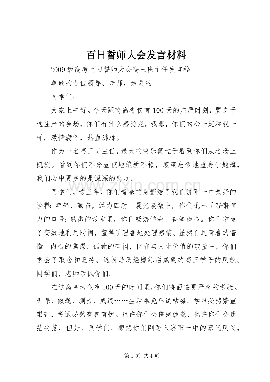 百日誓师大会发言材料提纲_1.docx_第1页