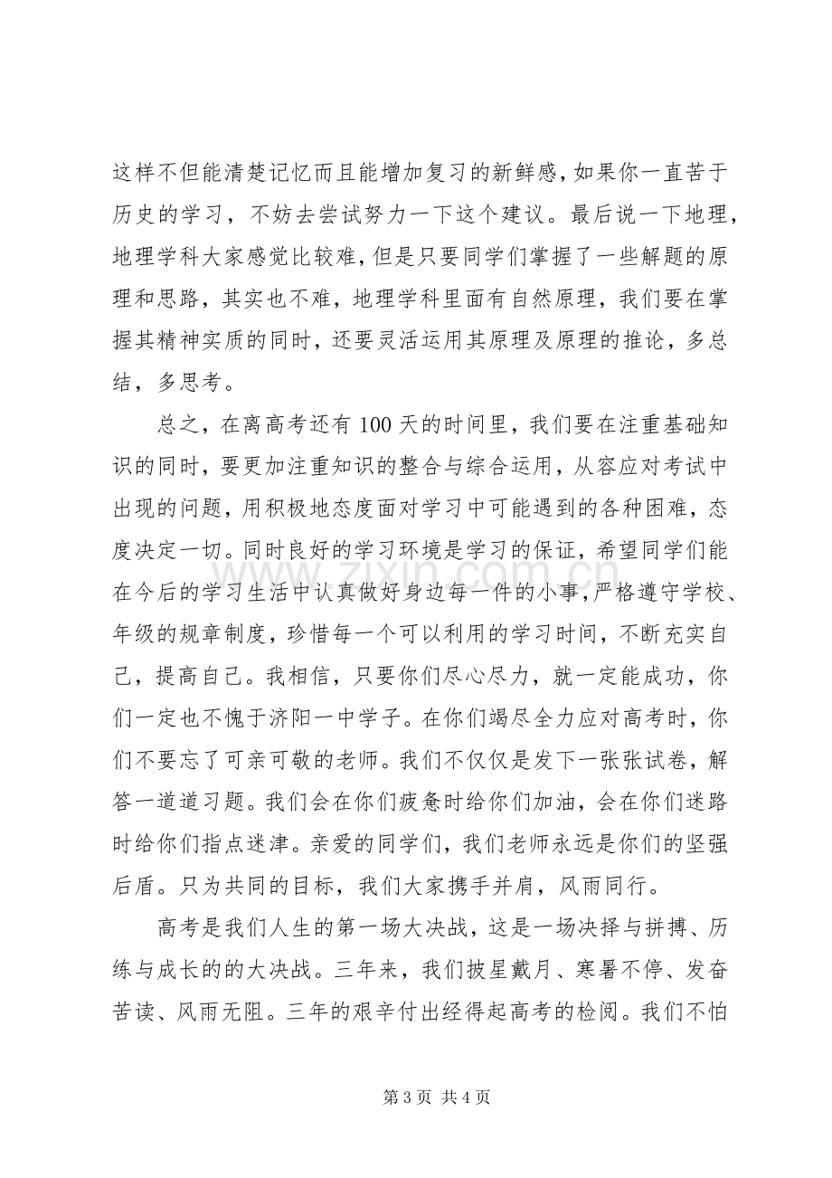 百日誓师大会发言材料提纲_1.docx_第3页