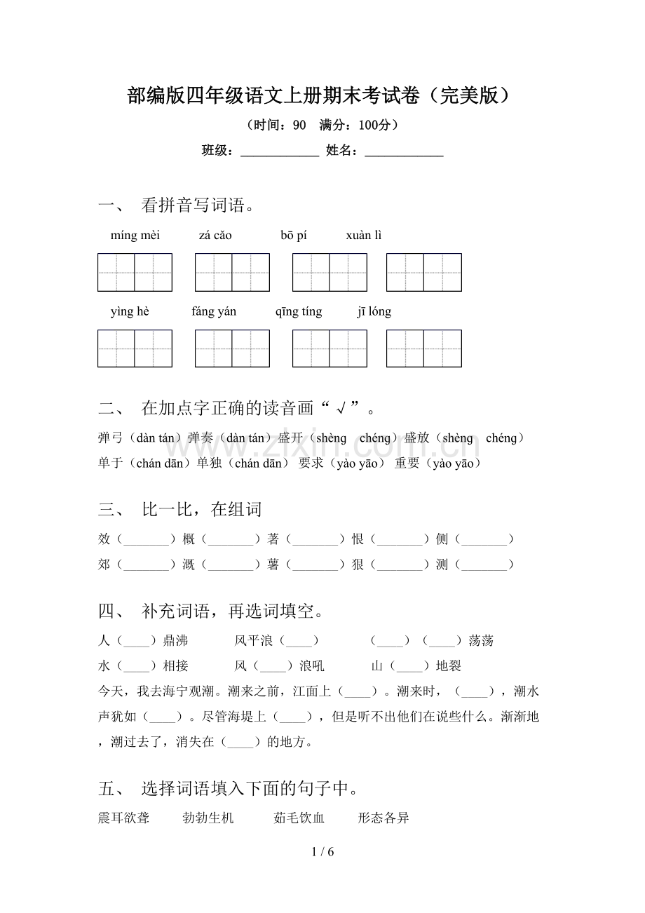 部编版四年级语文上册期末考试卷.doc_第1页