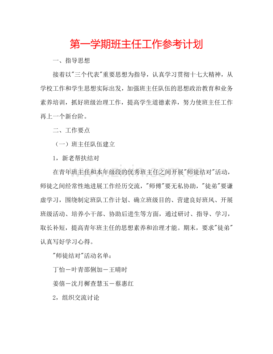 第一学期班主任工作参考计划.doc_第1页