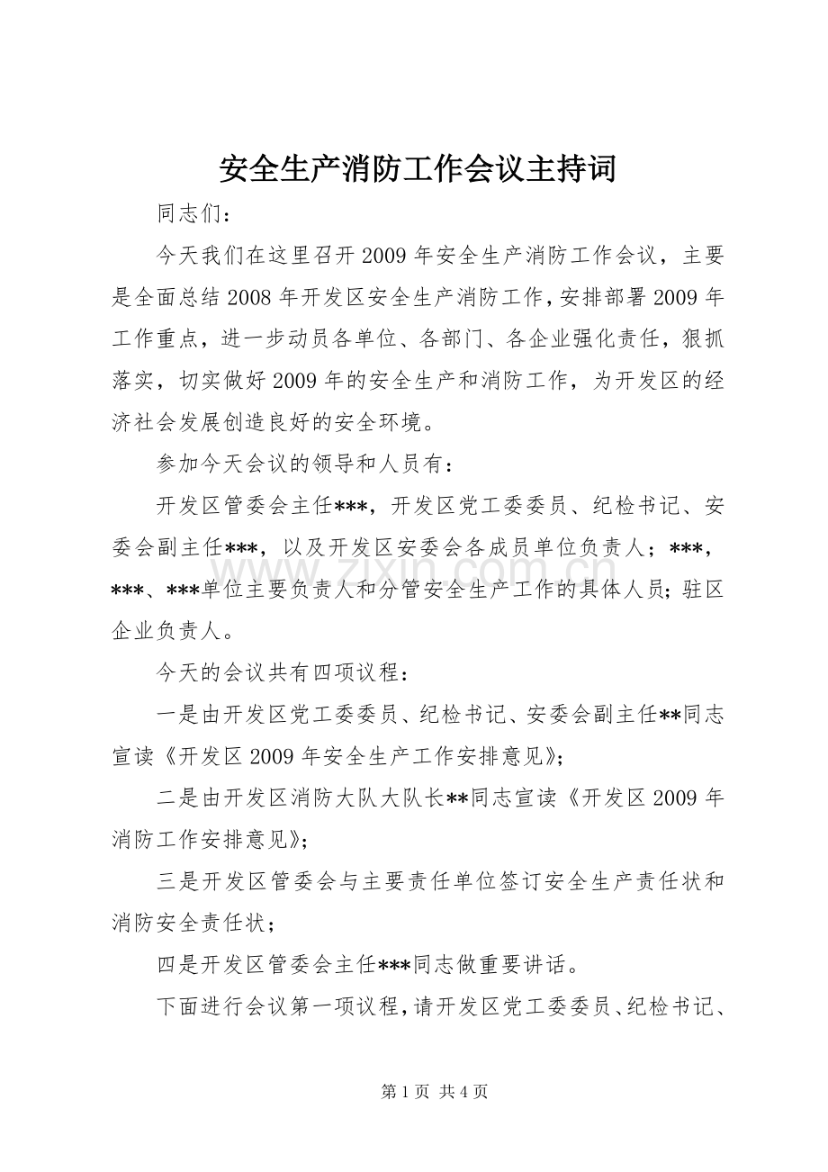 安全生产消防工作会议主持稿(5).docx_第1页