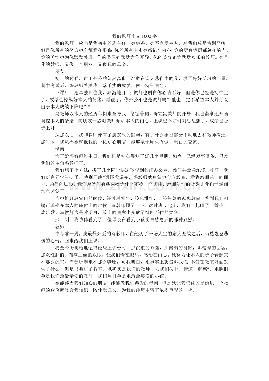 我的恩师作文1000字.doc_第1页