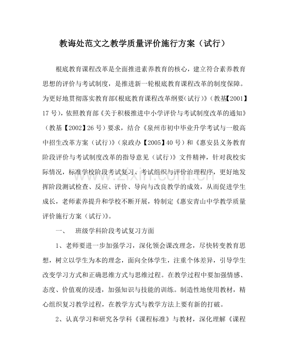 教导处范文教学质量评价实施方案（试行）.doc_第1页