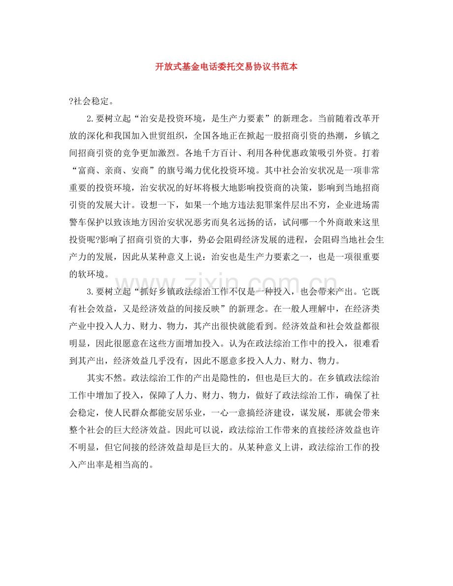 开放式基金电话委托交易协议书范本.docx_第1页