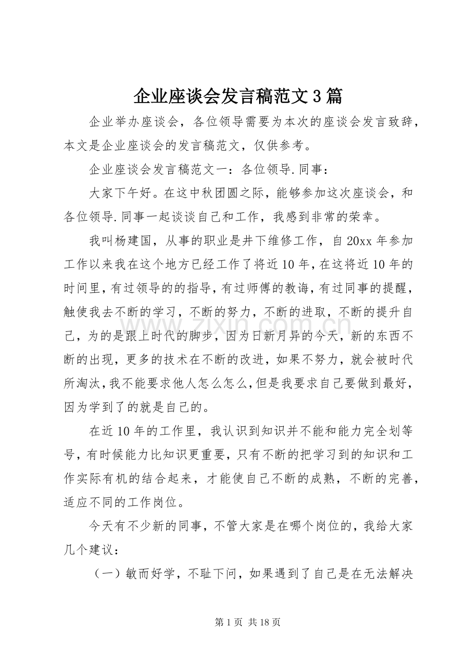 企业座谈会发言范文3篇.docx_第1页