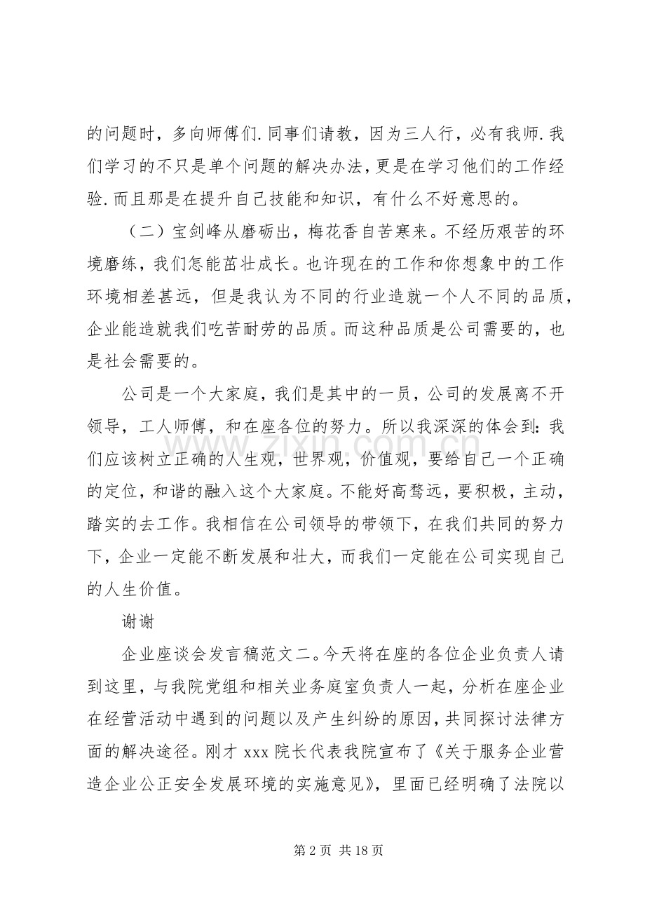 企业座谈会发言范文3篇.docx_第2页