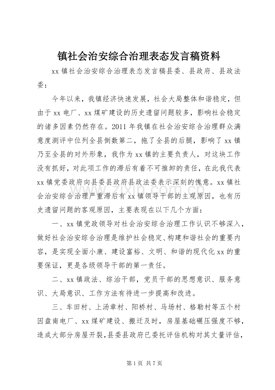 镇社会治安综合治理表态发言资料.docx_第1页