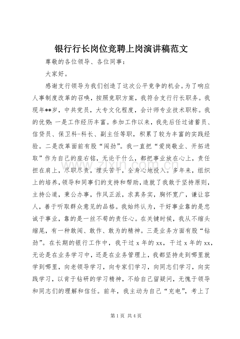 银行行长岗位竞聘上岗演讲稿范文.docx_第1页