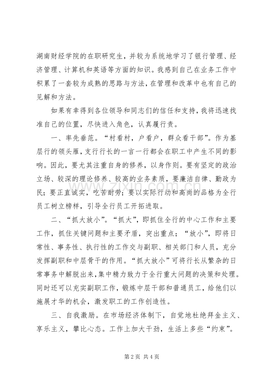 银行行长岗位竞聘上岗演讲稿范文.docx_第2页