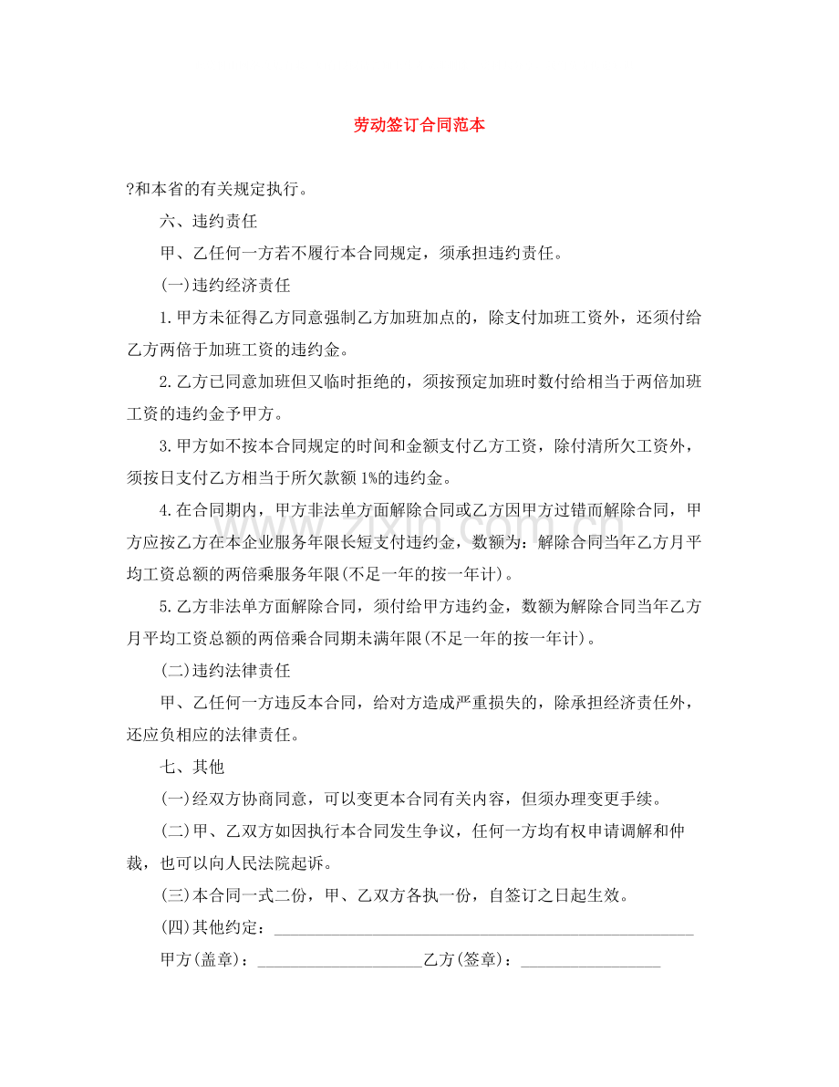 劳动签订合同范本.docx_第1页