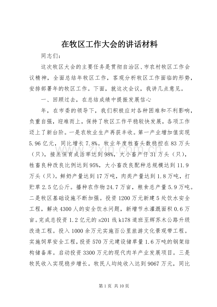 在牧区工作大会的讲话材料.docx_第1页