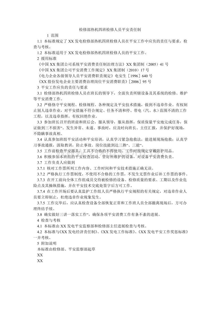 检修部热机四班检修人员安全责任制.doc_第1页