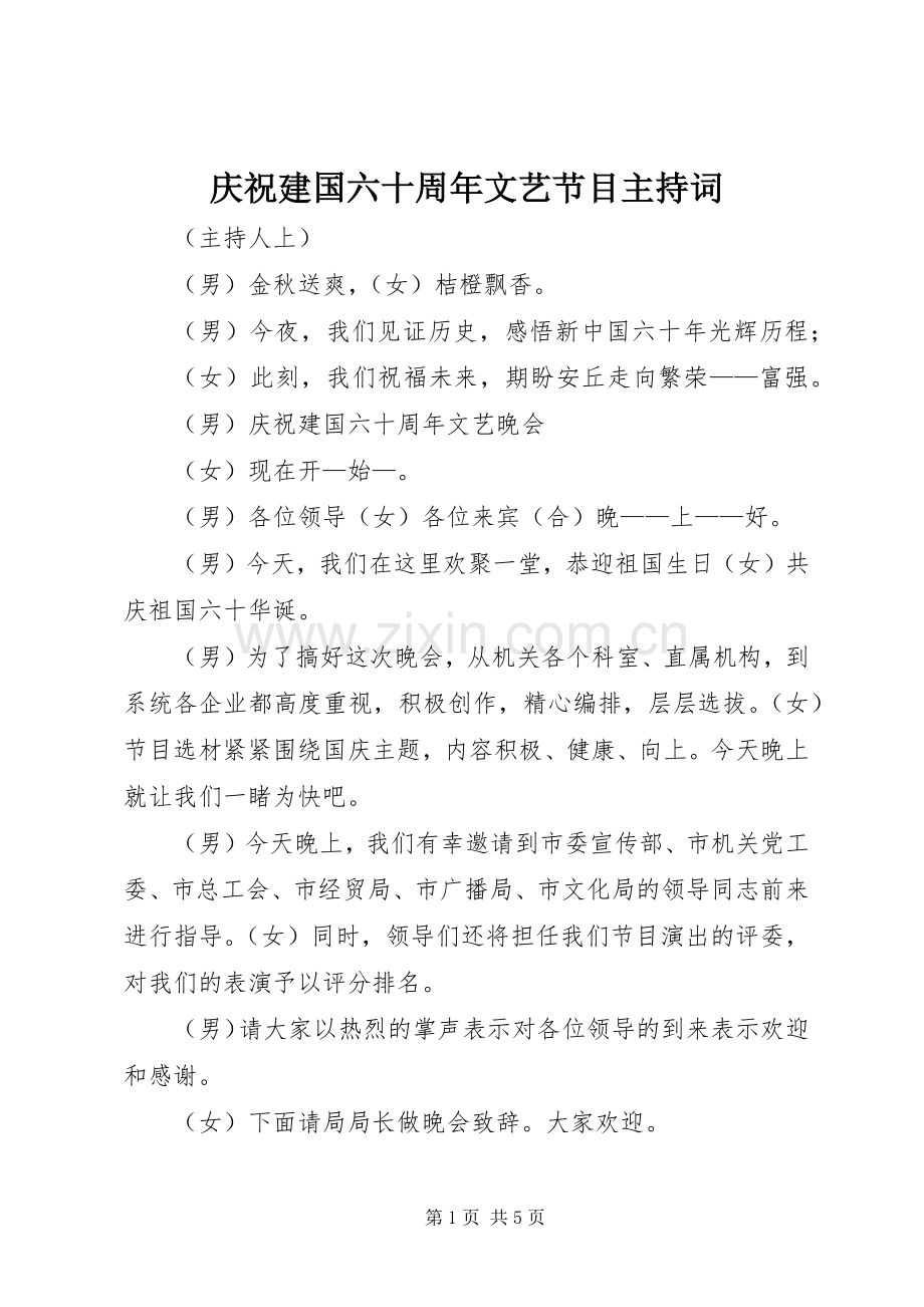 庆祝建国六十周年文艺节目主持稿.docx_第1页